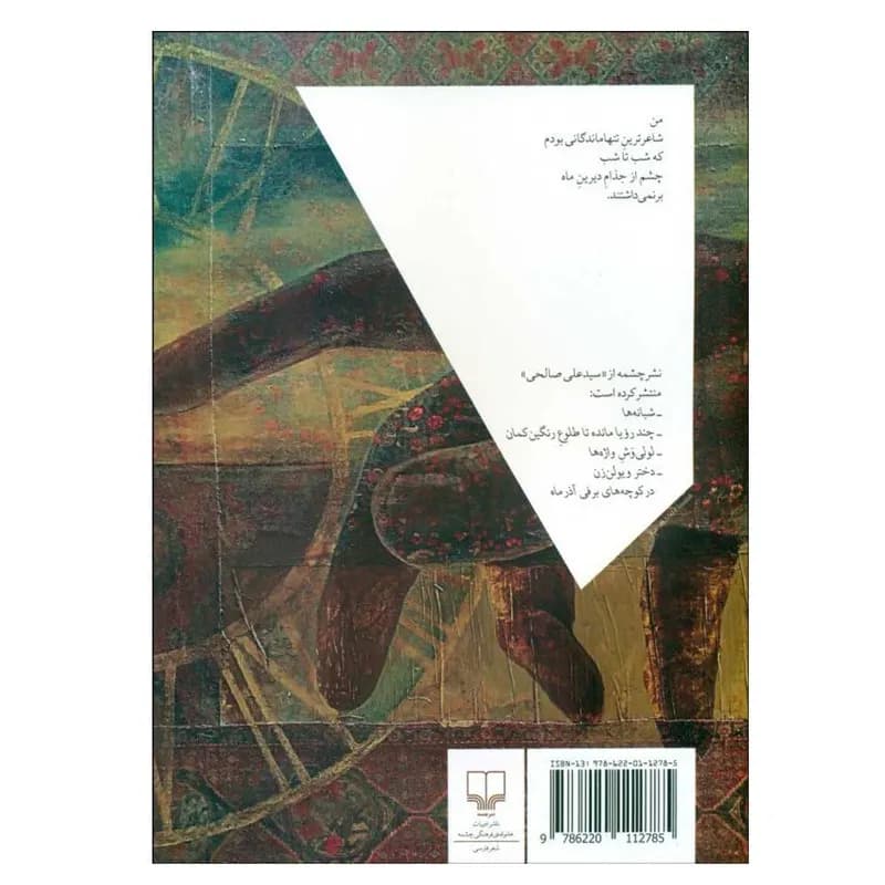 کتاب ترانه‌‌های روزگار تتو اثر علی صالحی نشر چشمه — تصویر ۲