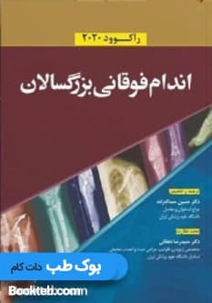 شکستگی های اندام فوقانی بزرگسالان راکوود 2020