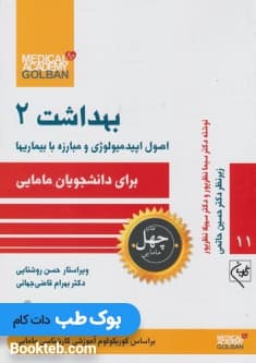 اصول اپیدمیولوژی و مبارزه با بیماری ها برای دانشجویان مامایی بهداشت 2