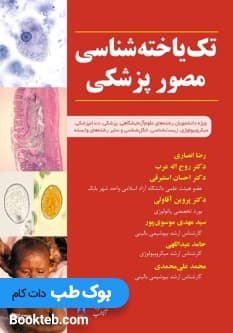 تک یاخته شناسی مصور پزشکی