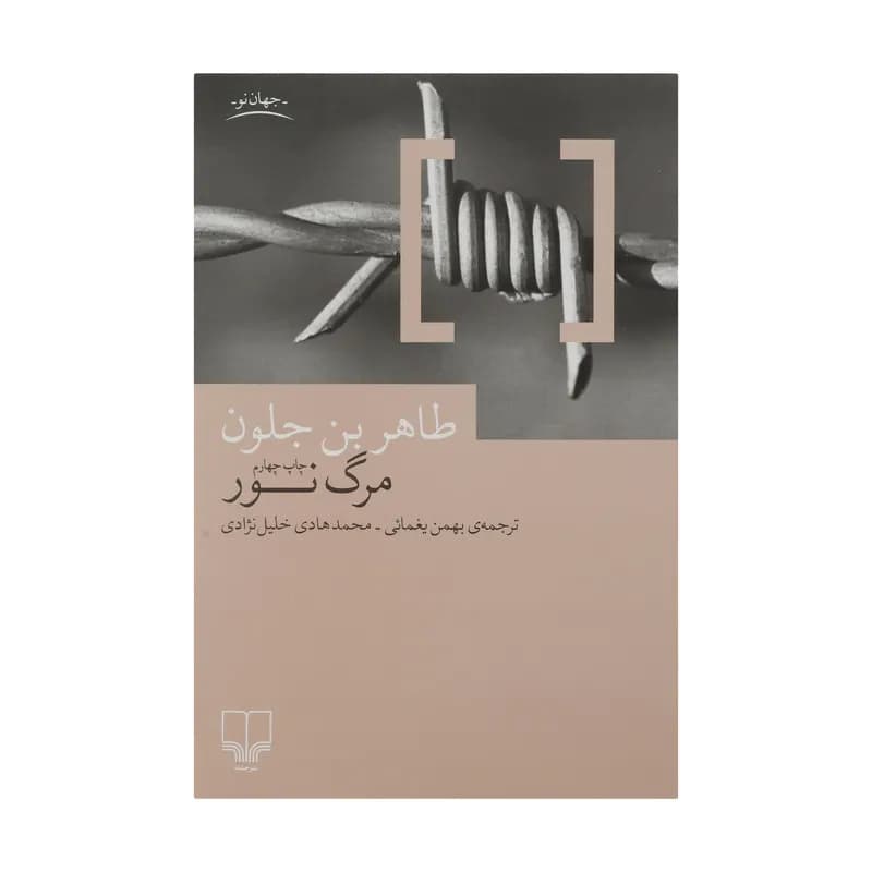 کتاب مرگ نور اثر طاهر بن جلون نشر چشمه