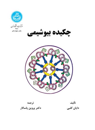چکیده بیوشیمی پروین پاسالار