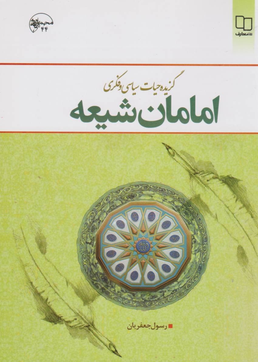 گزیده حیات سیاسی و فکری امامان شیعه