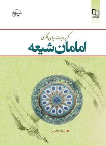 گزیده حیات سیاسی و فکری امامان شیعه — تصویر ۲