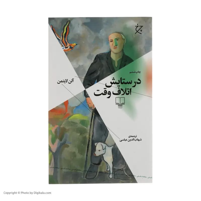 کتاب در ستایش اتلاف وقت اثر آلن لایتمن نشر چشمه — تصویر ۴