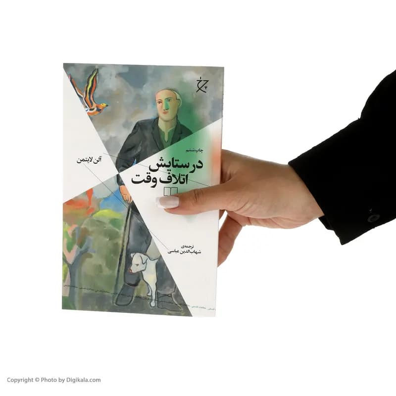 کتاب در ستایش اتلاف وقت اثر آلن لایتمن نشر چشمه — تصویر ۳