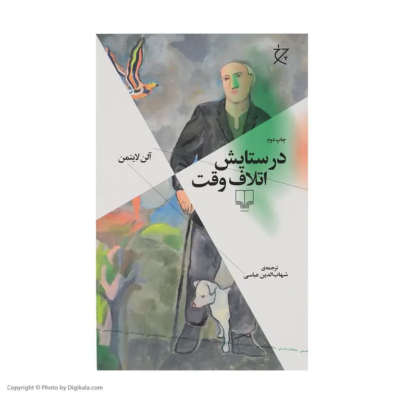 کتاب در ستایش اتلاف وقت اثر آلن لایتمن نشر چشمه — تصویر ۲