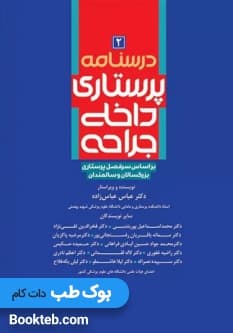 درسنامه پرستاری داخلی جراحی بزرگسالان و سالمندان جلد دوم