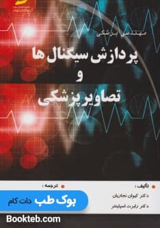 پردازش سیگنال ها و تصاویر پزشکی