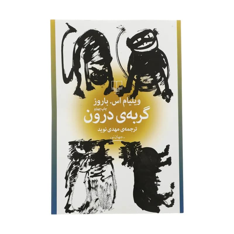 کتاب گربه درون اثر ویلیام اس باروز نشر چشمه