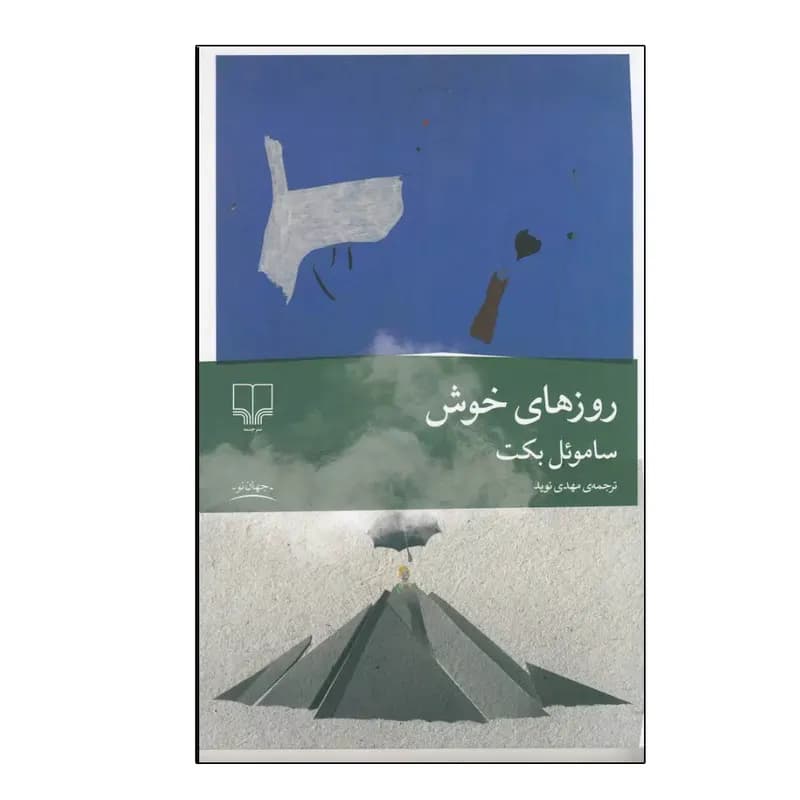 کتاب روزهای خوش اثر ساموئل بکت ترجمه مهدی نوید نشر چشمه