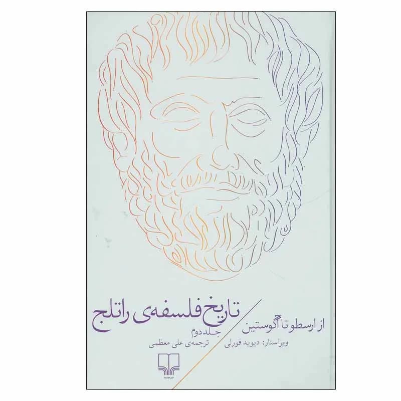 کتاب تاریخ فلسفه ی راتلج اثر دیوید فورلی نشر چشمه جلد 2 — تصویر ۲