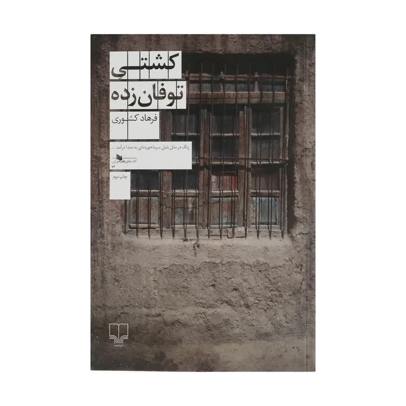کتاب کشتی توفان زده اثر فرهاد کشوری نشر چشمه