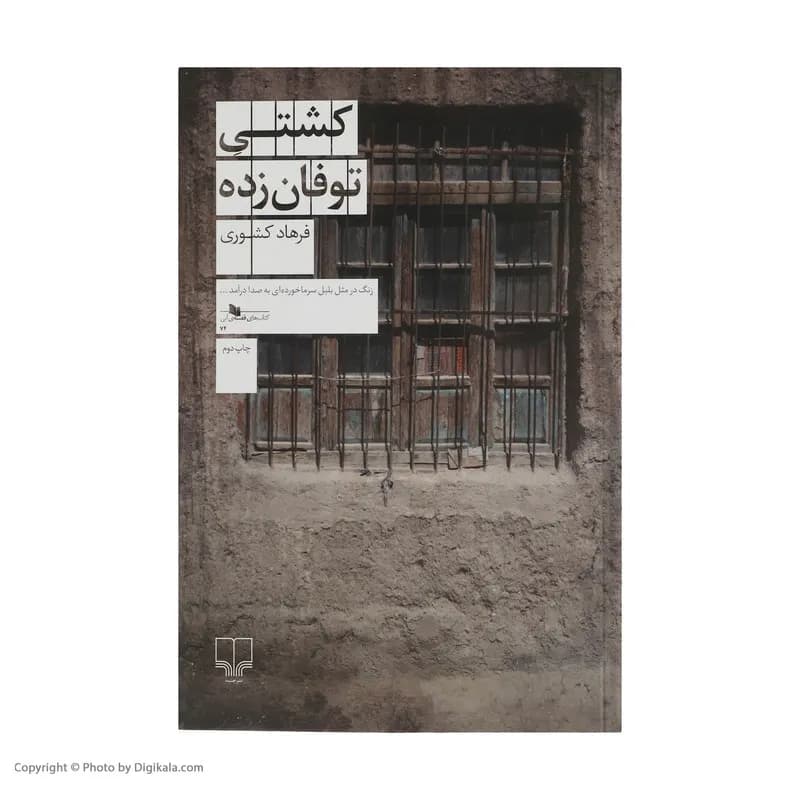 کتاب کشتی توفان زده اثر فرهاد کشوری نشر چشمه — تصویر ۲