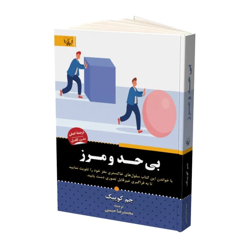 کتاب بی حد و مرز اثر جم کوییک نشر آثار برات