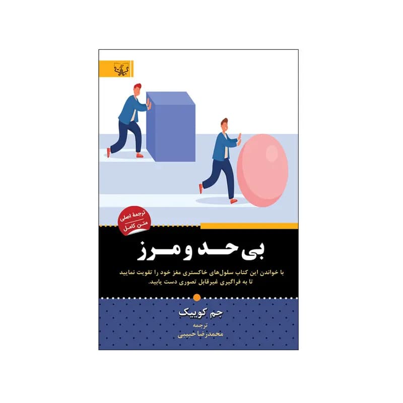 کتاب بی حد و مرز اثر جم کوییک نشر آثار برات — تصویر ۲