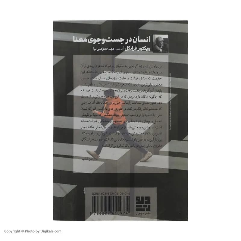 کتاب انسان در جستجوی معنا اثر ویکتور فرانکل نشر دیوار — تصویر ۳