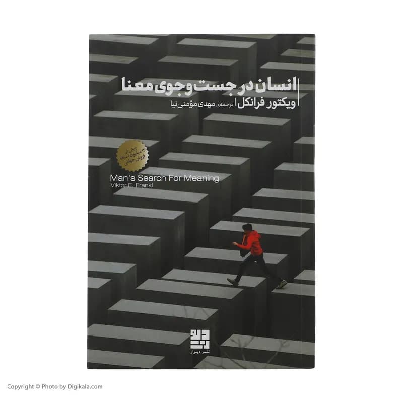 کتاب انسان در جستجوی معنا اثر ویکتور فرانکل نشر دیوار — تصویر ۲