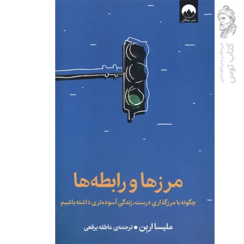 کتاب مرزها و رابطه ها اثر ملیسا اربن نشر میلکان