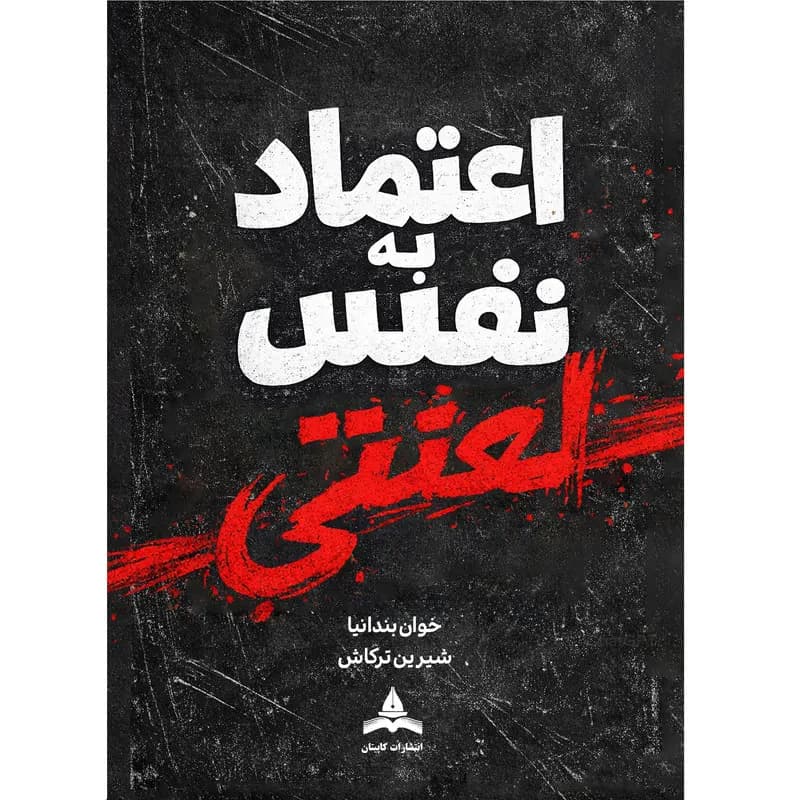 کتاب اعتمادبهنفس لعنتی اثر خوان بندانیا ترجمه شیرین ترکاش نشر کاپیتان