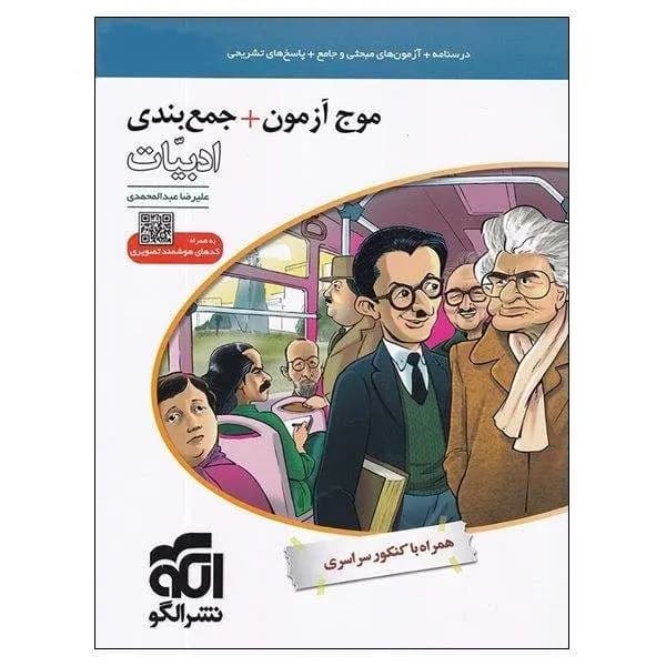کتاب موج آزمون+جمع بندی ادبیات اثر علیرضا عبدالمحمدی نشر الگو