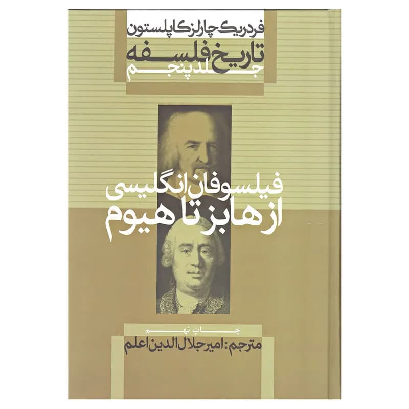 کتاب فیلسوفان انگلیسی از هابز تا هیوم اثر فردریک چارلز کاپلستون نشر علمی و فرهنگی جلد 5