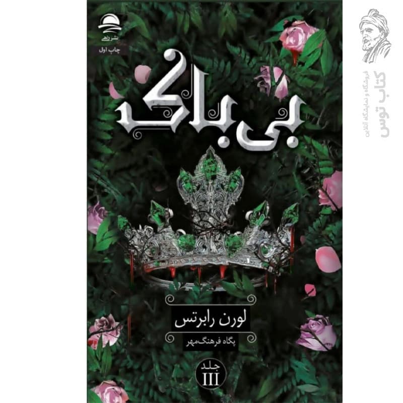 کتاب بی باک اثر لورن رابرتسس نشر داهی جلد سوم