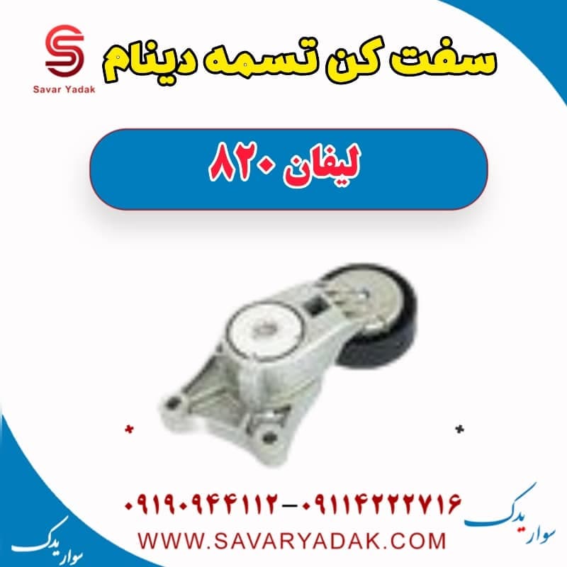 سفت کن تسمه دینام لیفان 820 — تصویر ۲