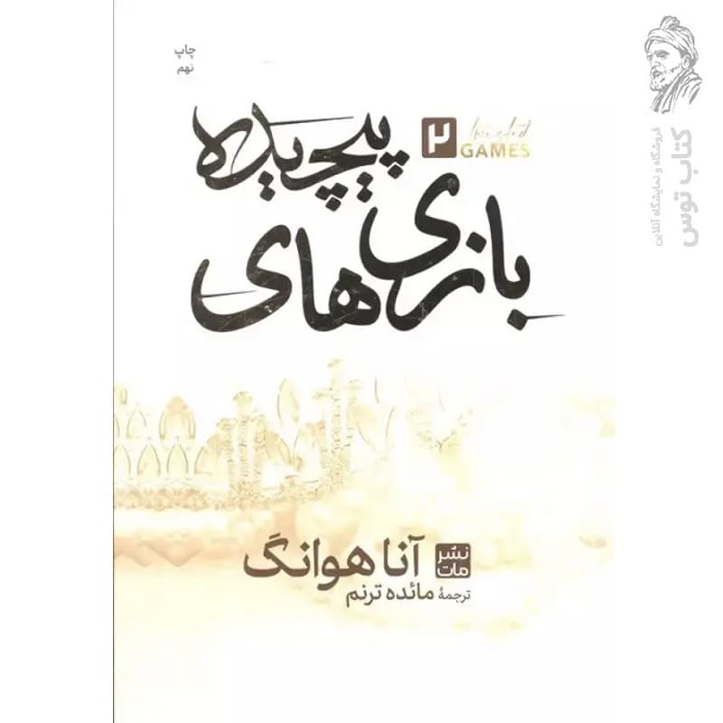 کتاب بازی های پیچیده اثر آنا هوانگ نشر مات (گالینگور)