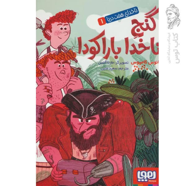 کتاب ناخدای هفت دریا 1 (گنج ناخدا باراکودا) اثر یانوس کامپوس نشر هوپا