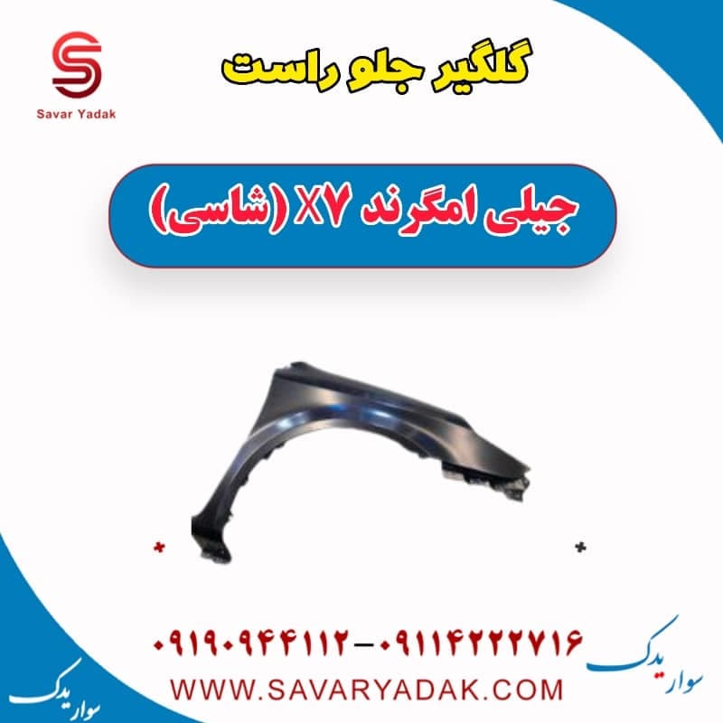 گلگیر جلو راست جیلی امگرند X7 (شاسی) — تصویر ۲