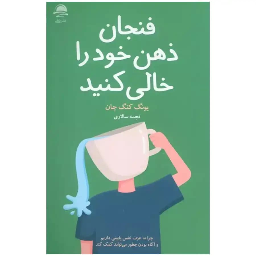 کتاب فنجان ذهن خود را خالی کنید اثر یونگ کنگ چان نشر داهی — تصویر ۲