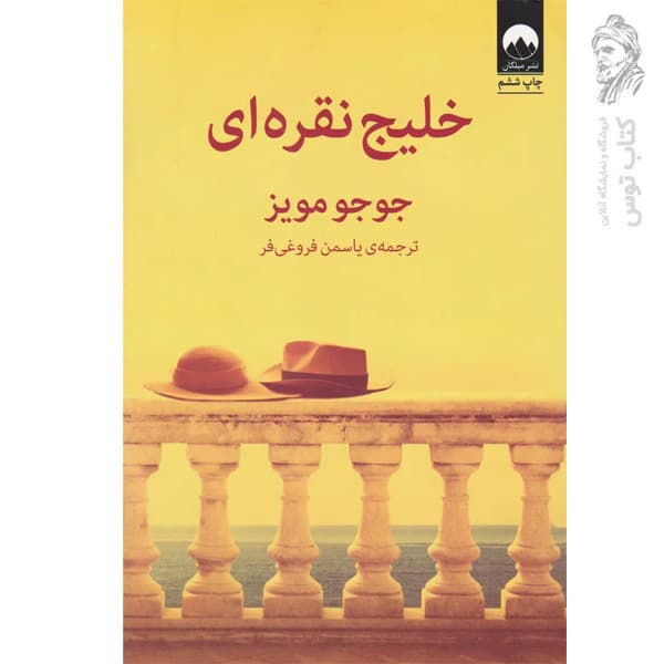 کتاب خلیج نقره ای اثر جوجو مویز نشر میلکان