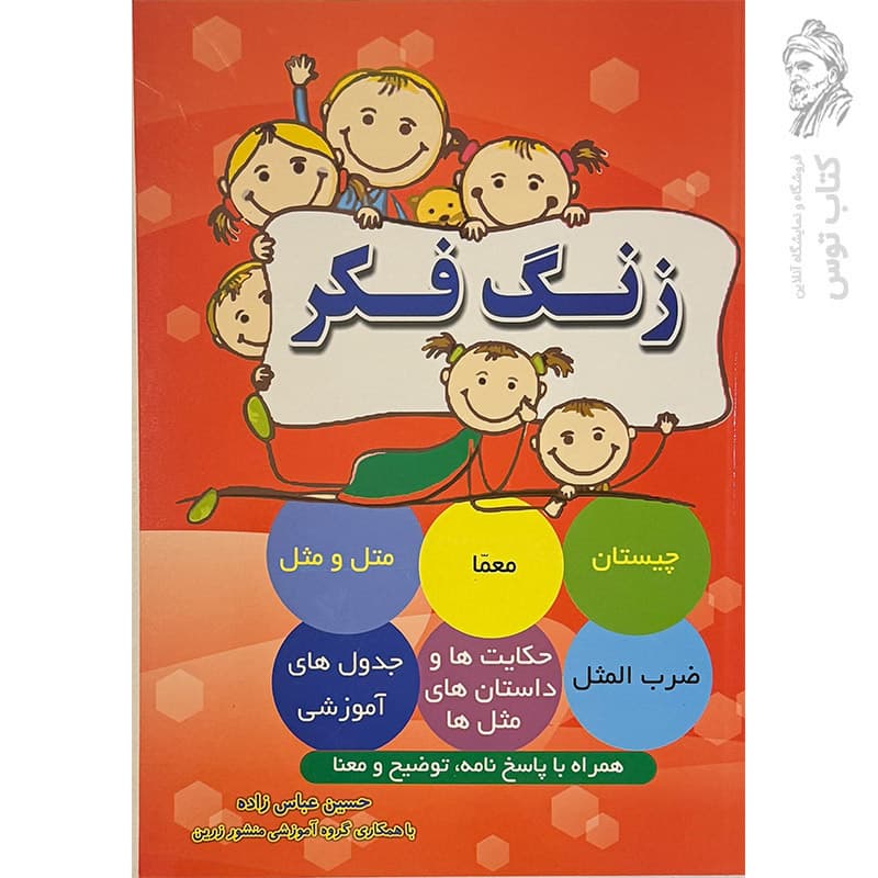 کتاب زنگ فکر اثر حسین عباس زاده نشر ضریح آفتاب