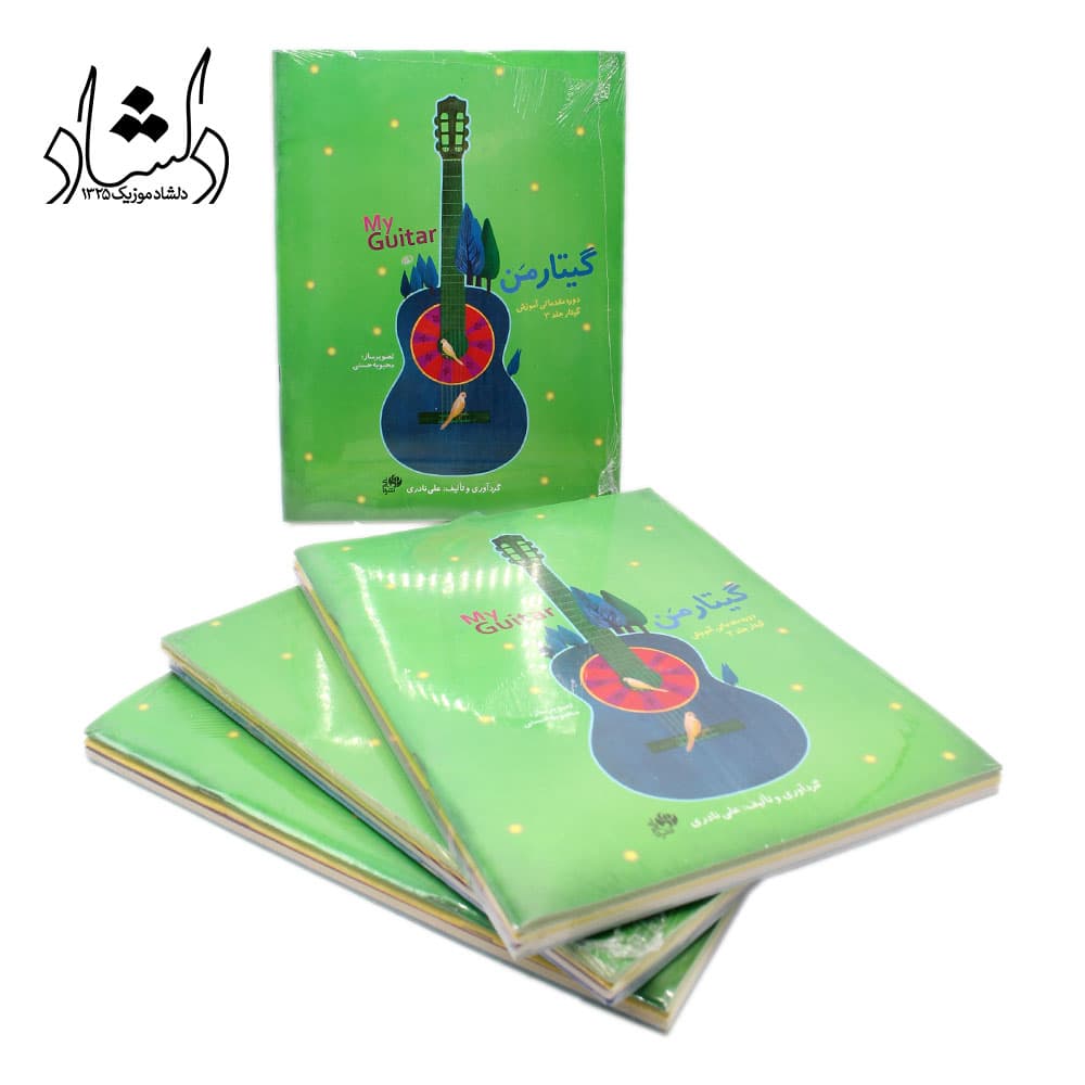 کتاب گیتار من اثر علی نادری (دوره 3 جلدی مقدماتی آموزش گیتار به همراه دفتر تمرین) — تصویر ۶