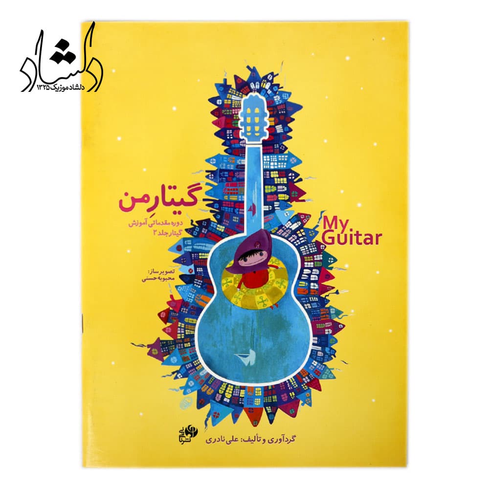 کتاب گیتار من اثر علی نادری (دوره 3 جلدی مقدماتی آموزش گیتار به همراه دفتر تمرین) — تصویر ۳