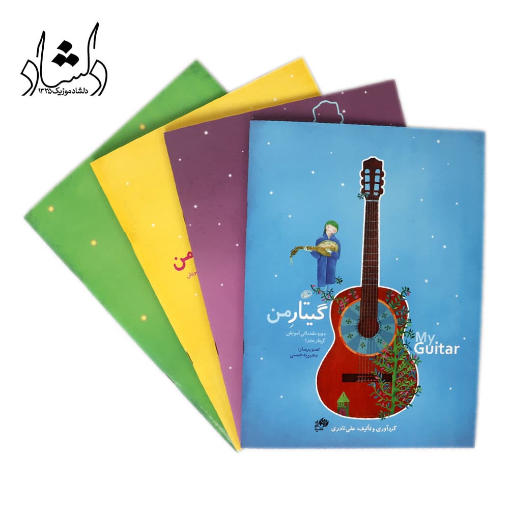 کتاب گیتار من اثر علی نادری (دوره 3 جلدی مقدماتی آموزش گیتار به همراه دفتر تمرین) — تصویر ۵