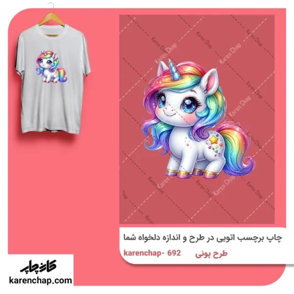 برچسب حرارتی طرح پونی کوچولو