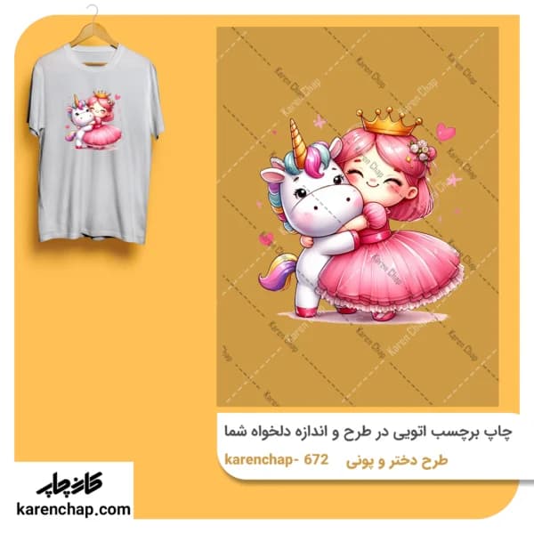 برچسب حرارتی طرح دختر و پونی صورتی