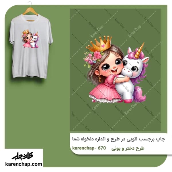 برچسب حرارتی طرح دختر دختر کوچولو و پونی