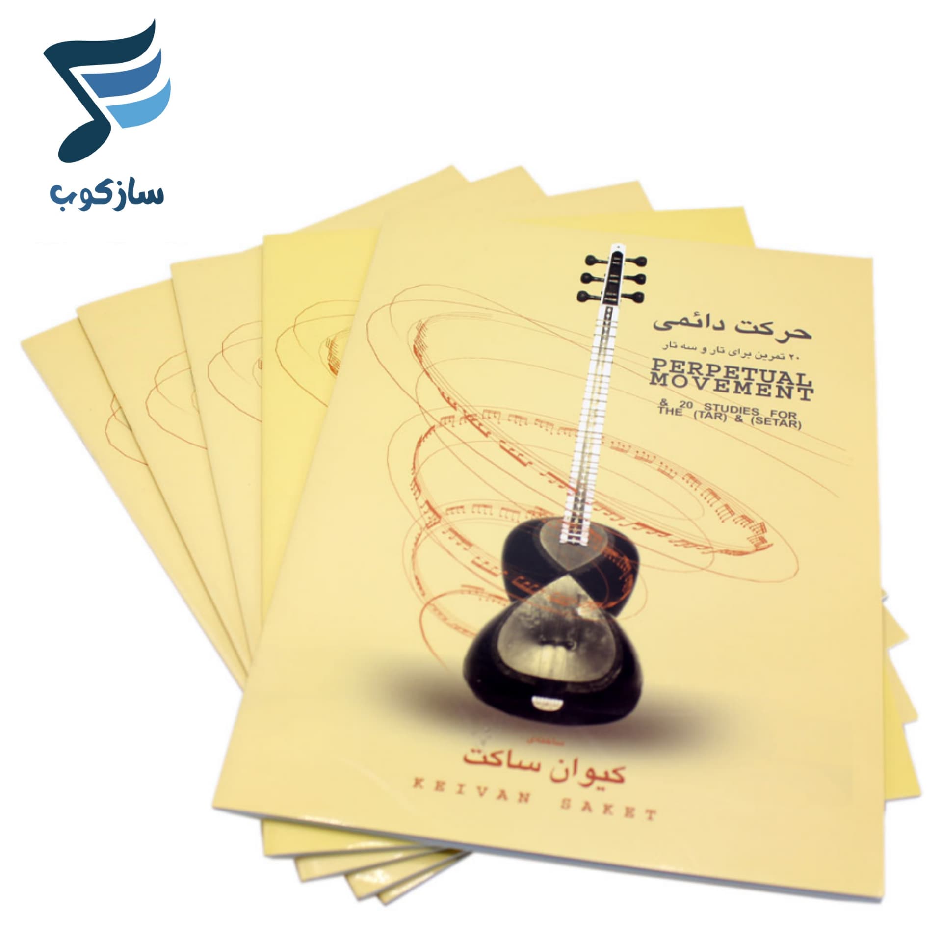 کتاب حرکت دائمی کیوان ساکت 20 تمرین برای تار و سه تار — تصویر ۷
