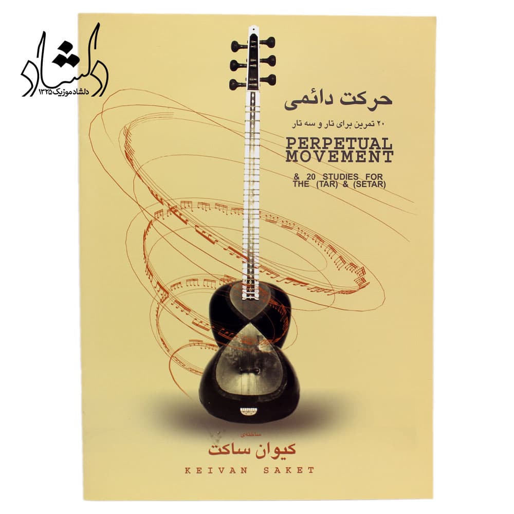 کتاب حرکت دائمی کیوان ساکت 20 تمرین برای تار و سه تار