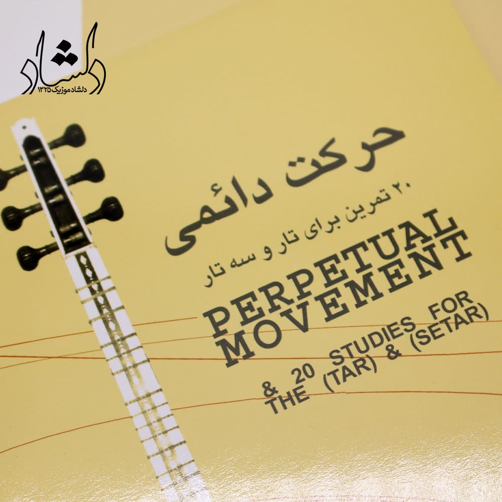 کتاب حرکت دائمی کیوان ساکت 20 تمرین برای تار و سه تار — تصویر ۴
