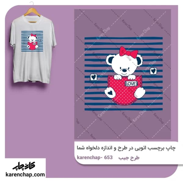 برچسب حرارتی طرح جیب خرس