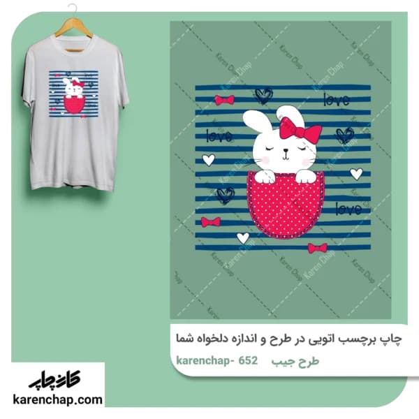 برچسب حرارتی طرح جیب خرگوش