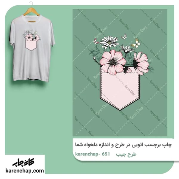 برچسب حرارتی طرح جیب گل