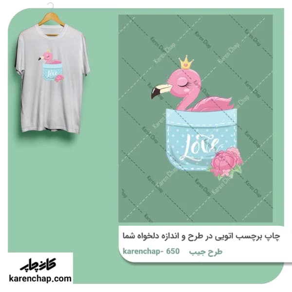 برچسب حرارتی طرح جیب فلامینگو