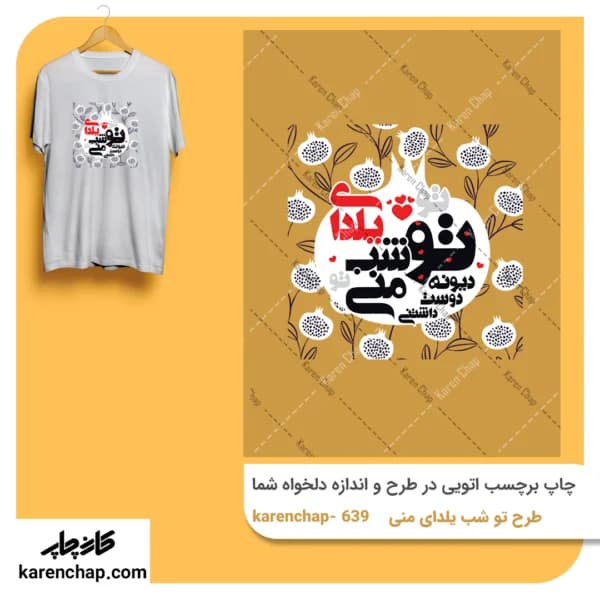 برچسب حرارتی طرح توشب یلدای منی