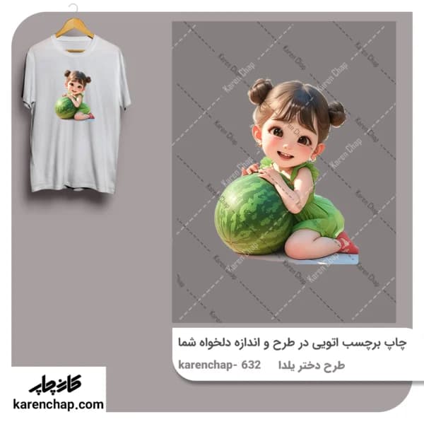برچسب حرارتی طرح یلدایی دختر هندوانه