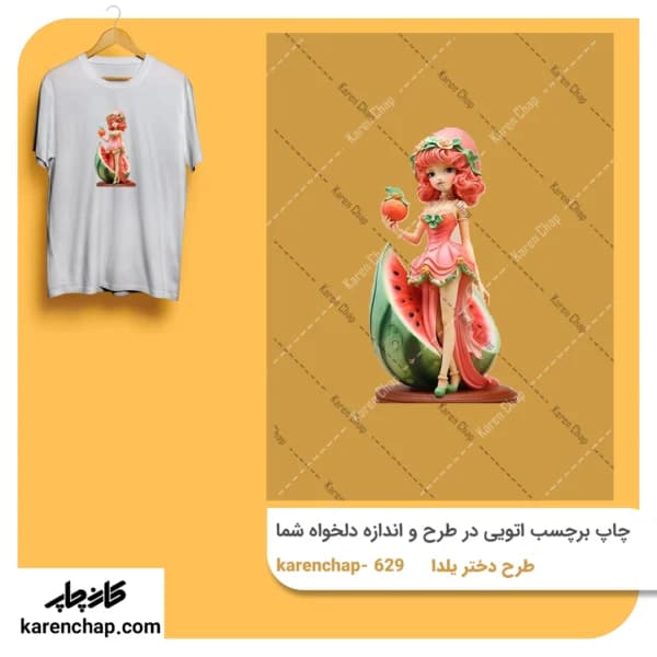 برچسب حرارتی طرح یلدا دخترانه